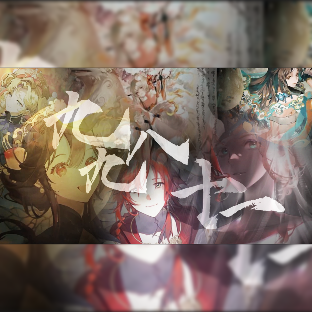 【物华弥新 | 九九八十一】⚡凝作悠悠华夏长卷中神魄⚡