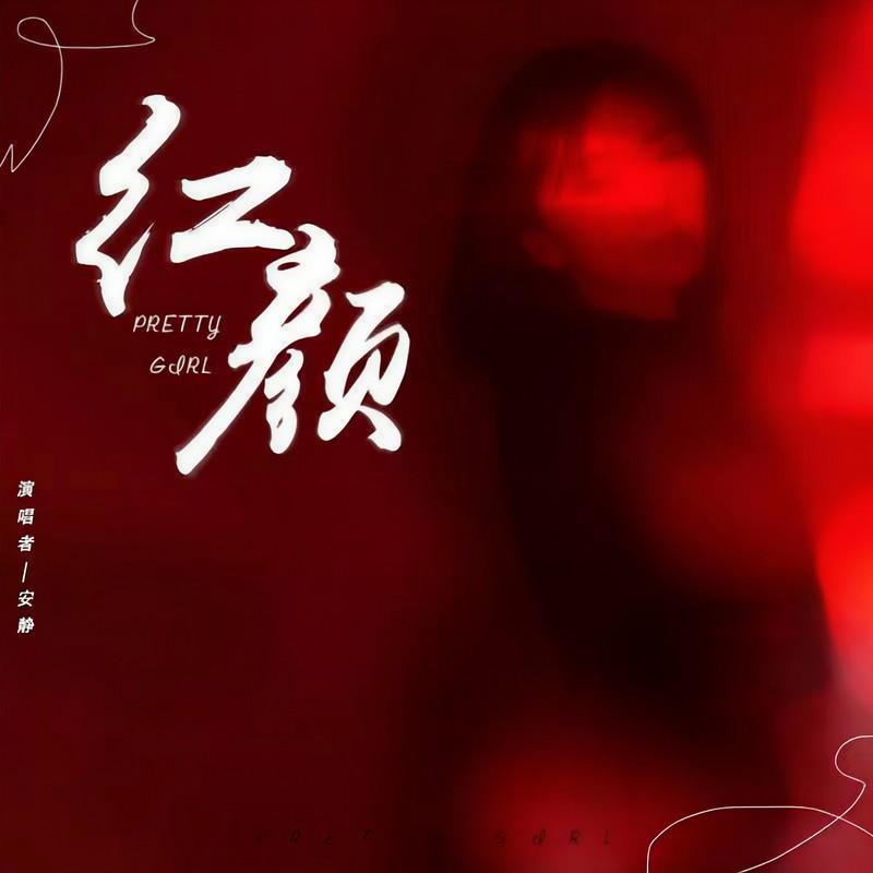 红颜 (伴奏)封面