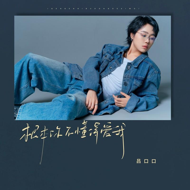 根本你不懂得爱我 (女生版)封面