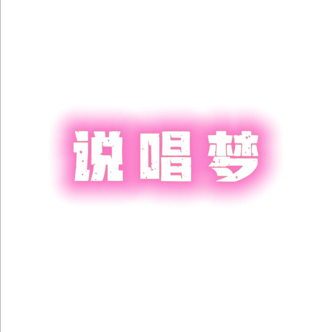说唱梦