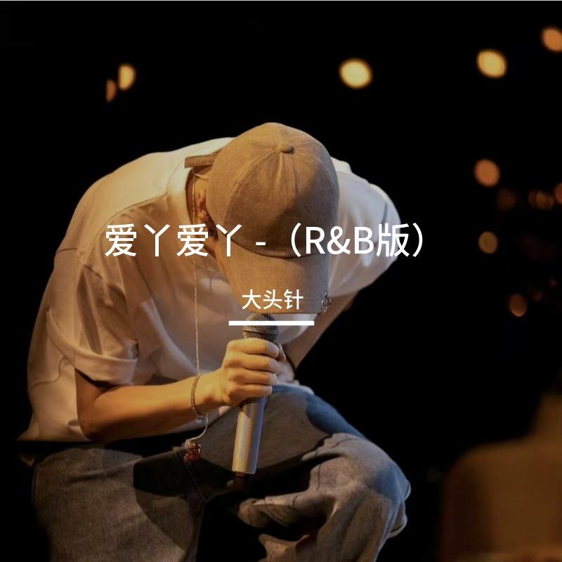 爱丫爱丫封面