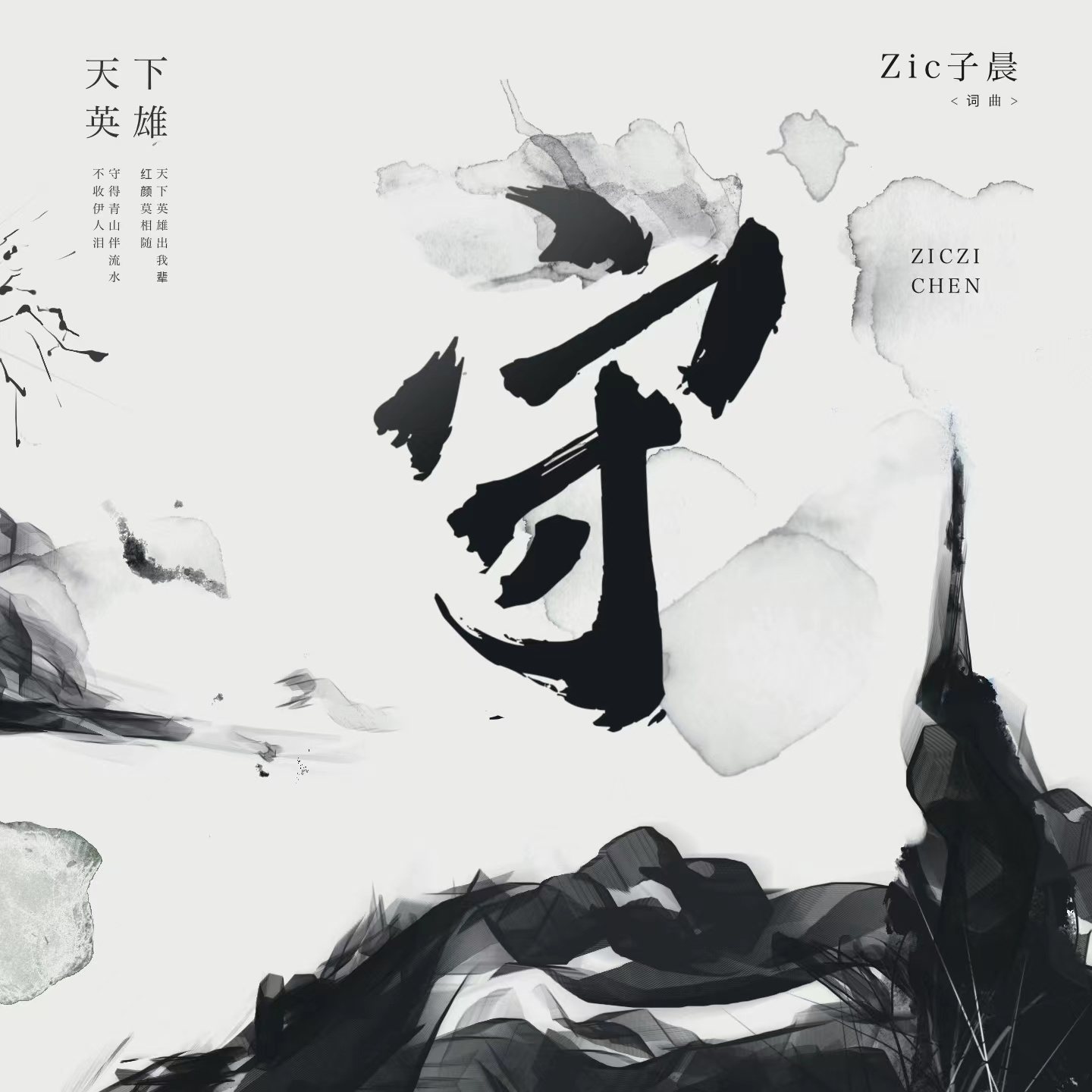 守_冯子晨_守 | 在线播放_守歌词_守下载 | 网易云音乐