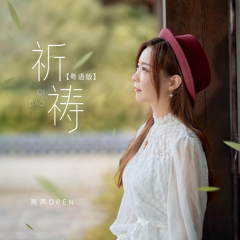 祈祷 (粤语版) - 亮声open封面