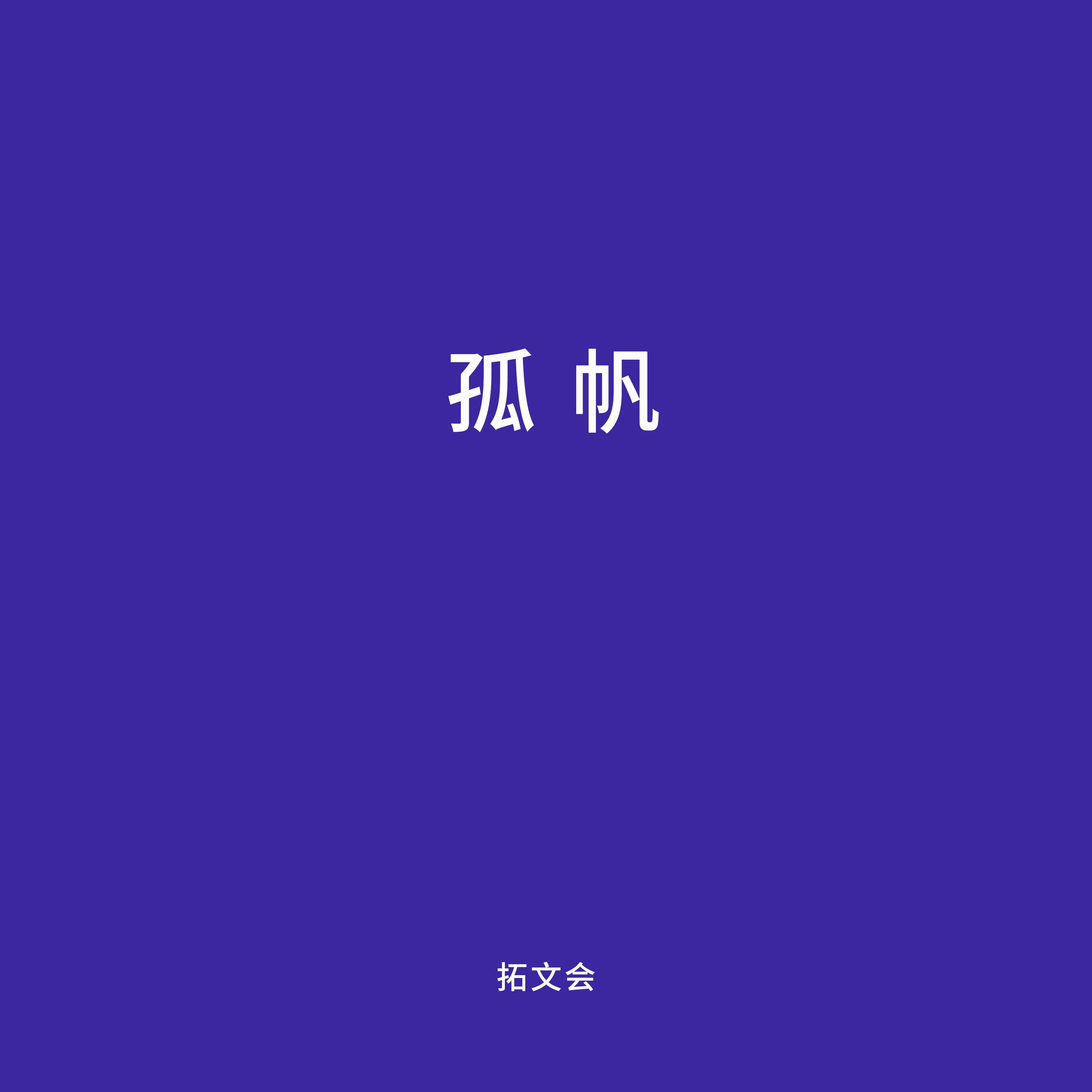 怪我封面