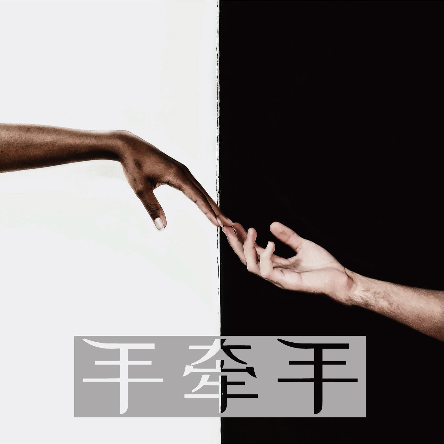 手牵手 (伴奏)封面