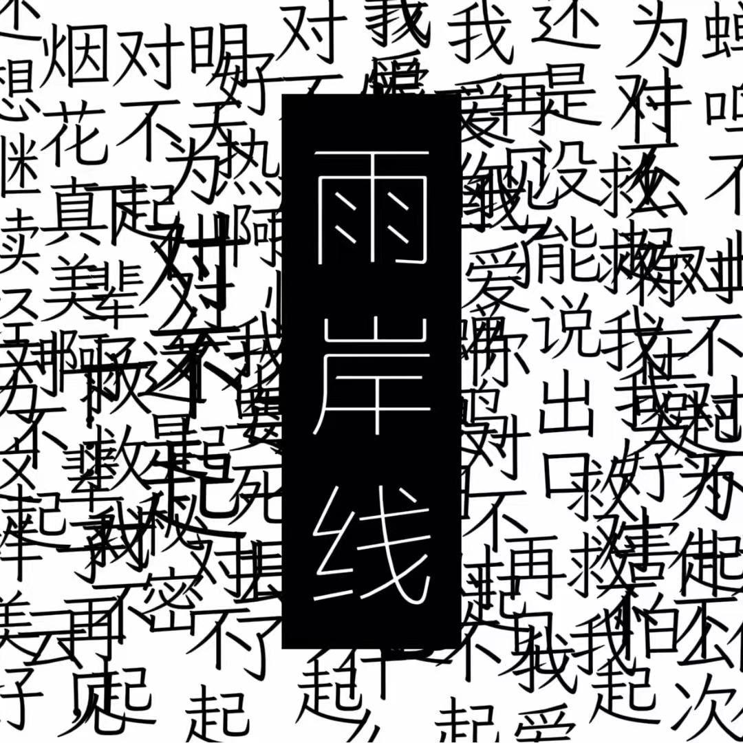 雨岸线_西城的夏_雨岸线 | 在线播放_雨岸线歌词_雨岸线下载 | 网易云音乐