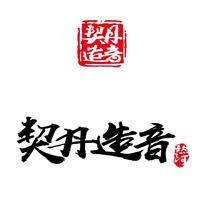 契丹造音Khitan Music资料,契丹造音Khitan Music最新歌曲,契丹造音Khitan MusicMV视频,契丹造音Khitan Music音乐专辑,契丹造音Khitan Music好听的歌