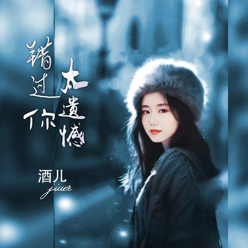 错过你太遗憾封面