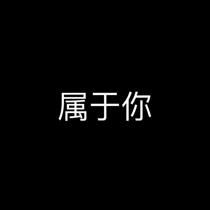 属于你封面