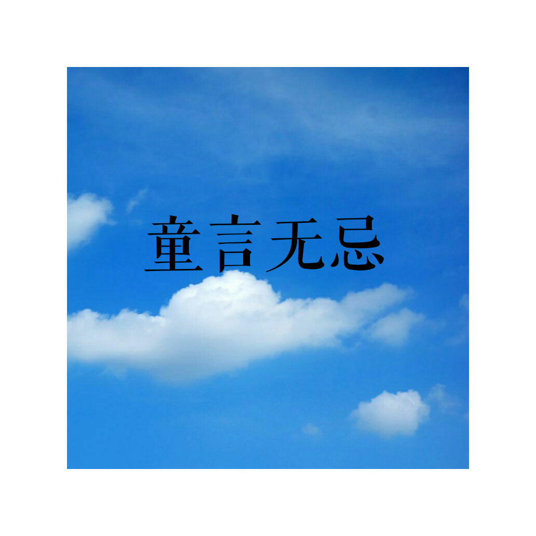 童言无忌(cover:王以太)
