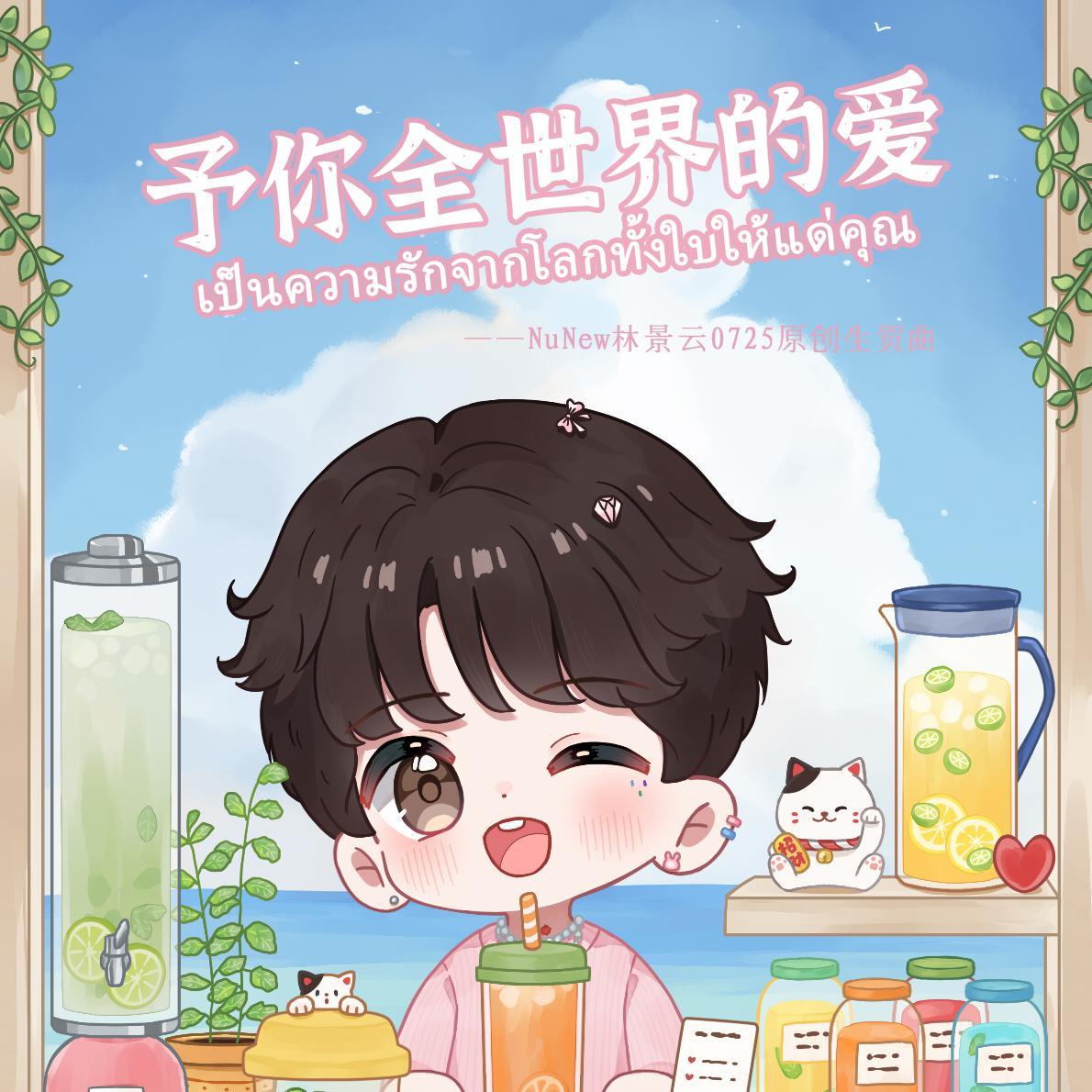 予你全世界的爱(NuNew林景云原创生贺曲)封面