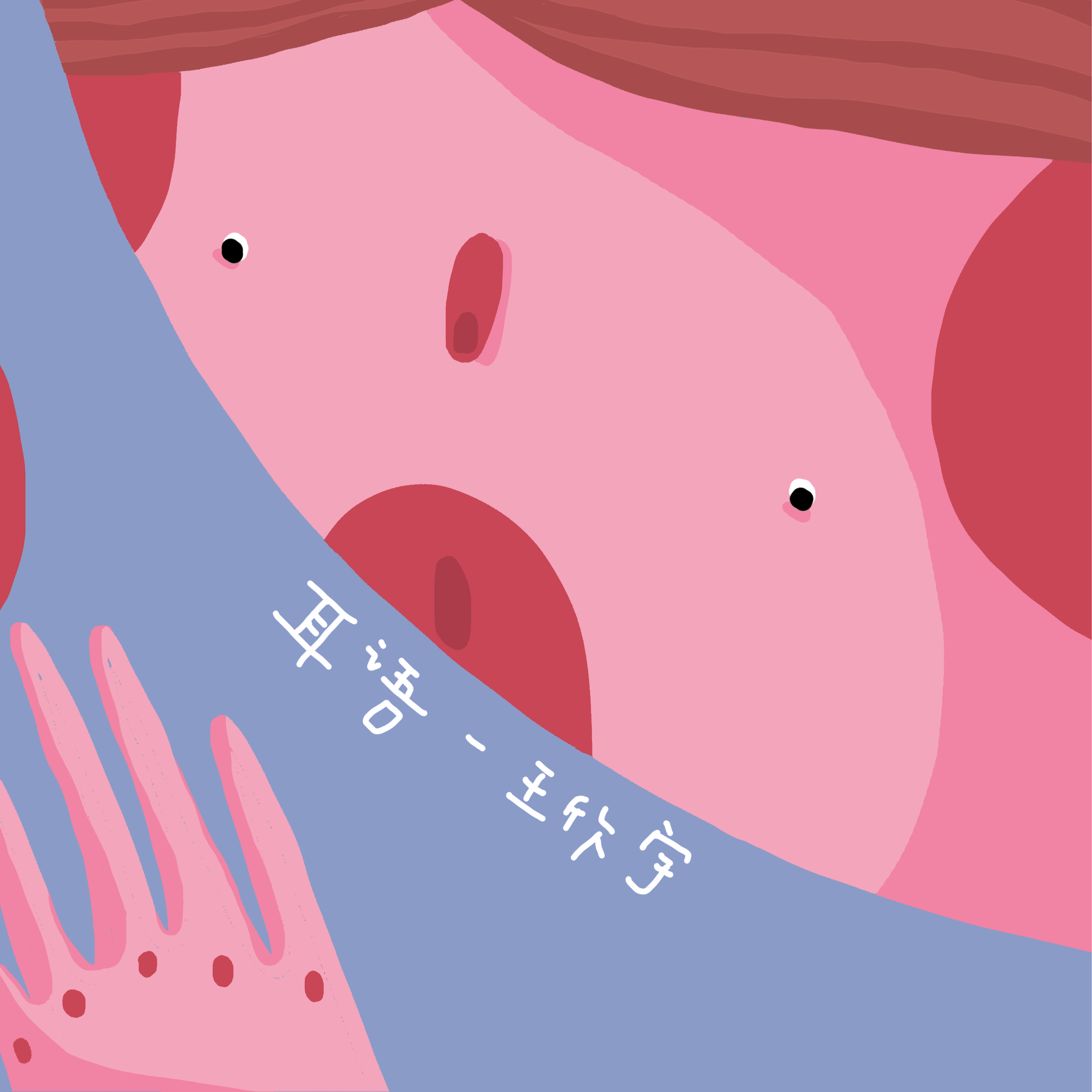 耳语_王欣宇_耳语 | 在线播放_耳语歌词_耳语下载 | 网易云音乐
