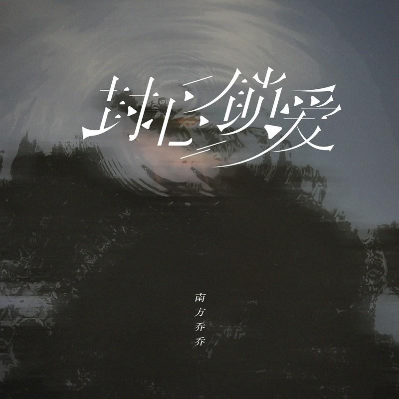 封心锁爱 (DJ彭锐版)封面