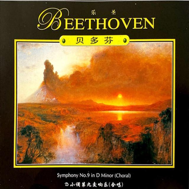 贝多芬第九交响曲 (欢乐颂 合唱) -II. Molto vivace