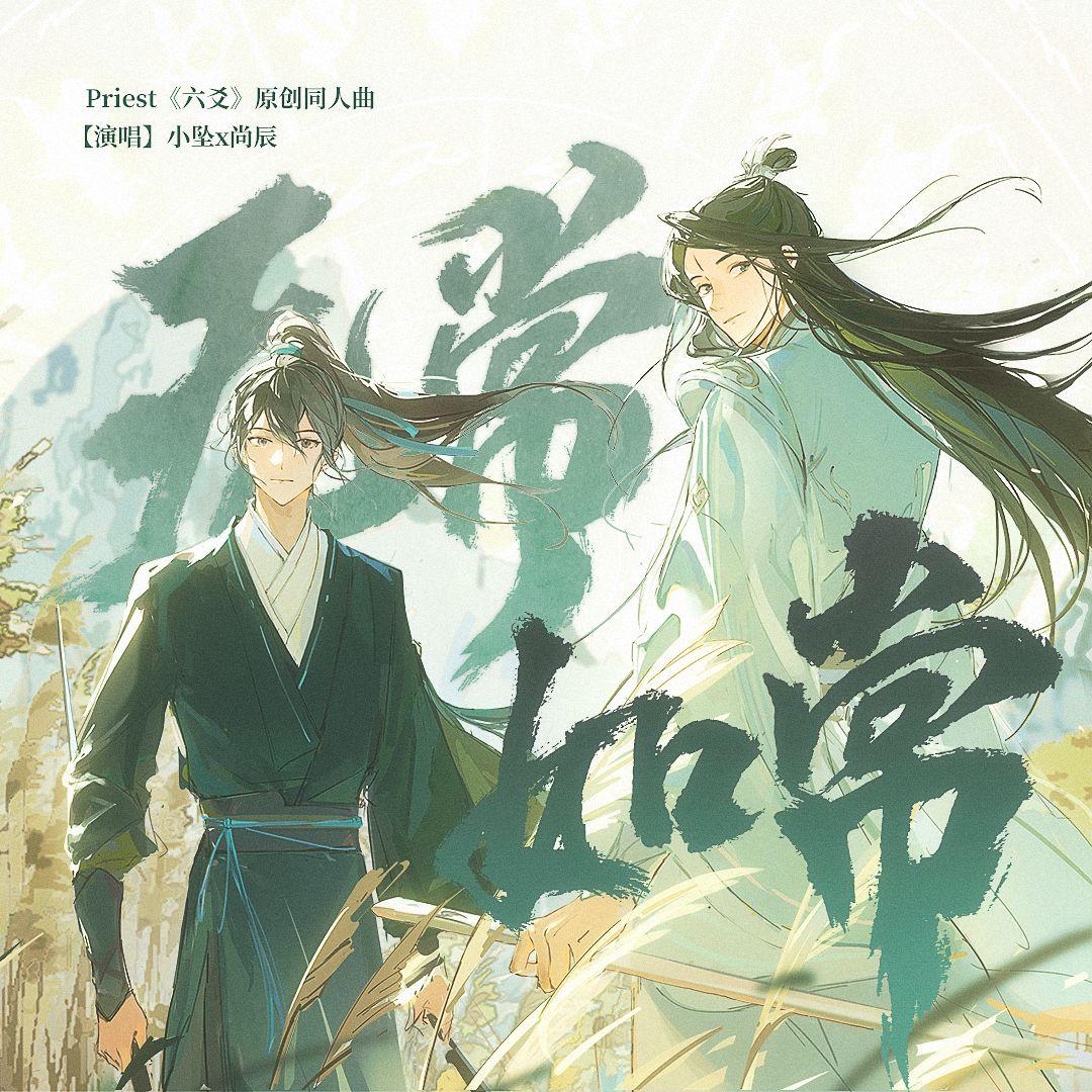 无常如常（《六爻》原创同人曲）