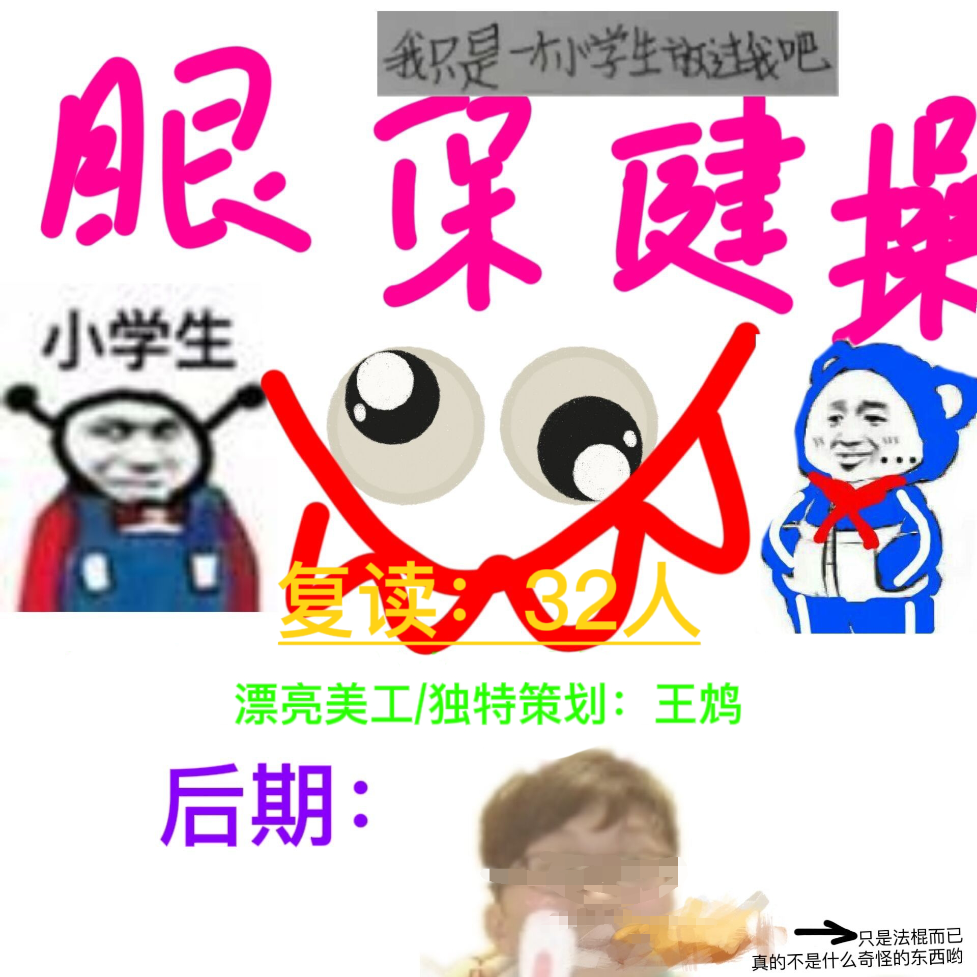 眼保健操