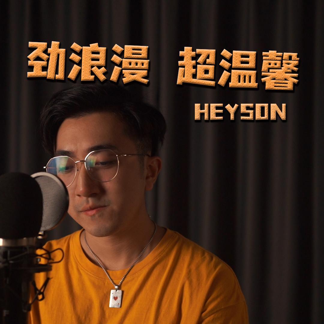 劲浪漫超温馨_Heyson_劲浪漫 超温馨 | 在线播放_劲浪漫超温馨歌词_劲浪漫超温馨下载 | 网易云音乐