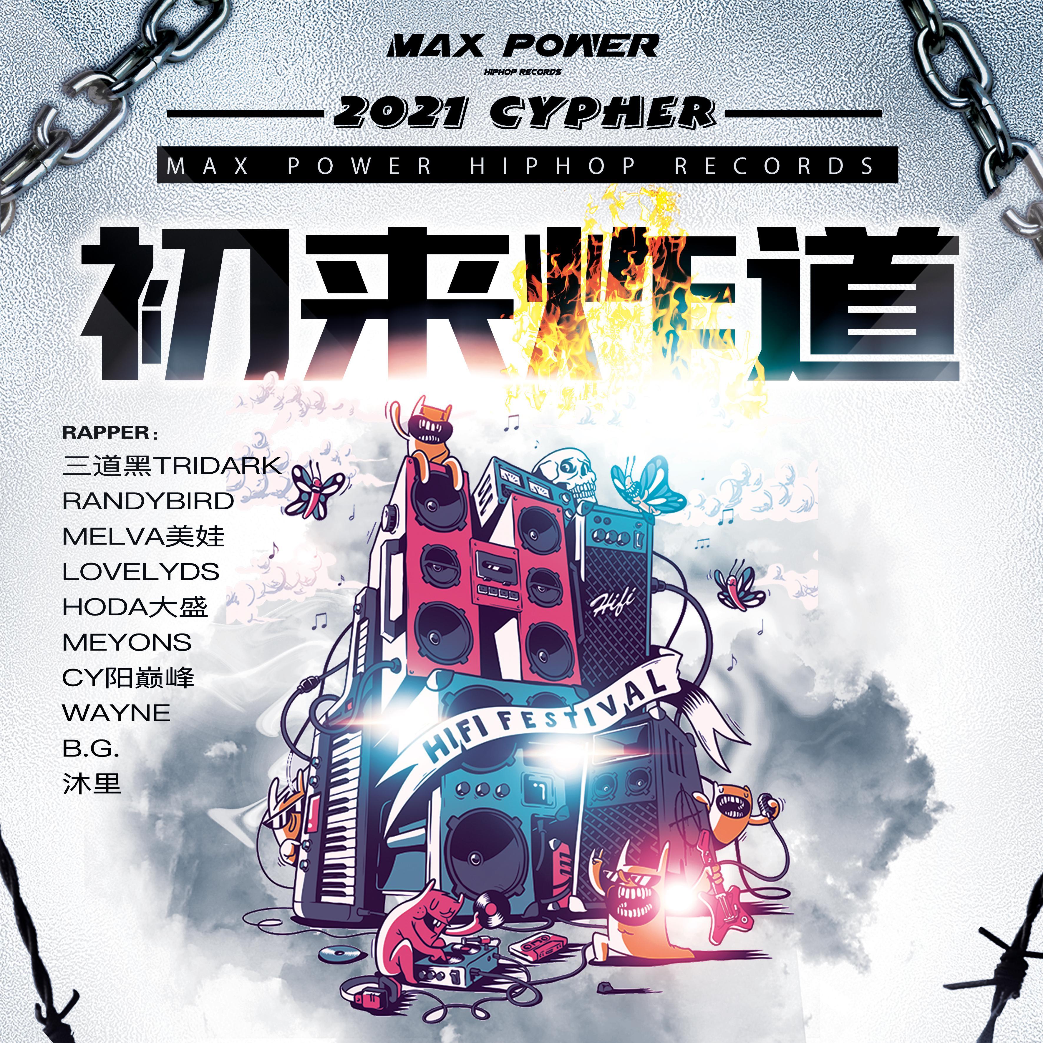 2021 Cypher 《初来炸道》