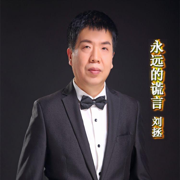 永远的谎言 伴奏封面