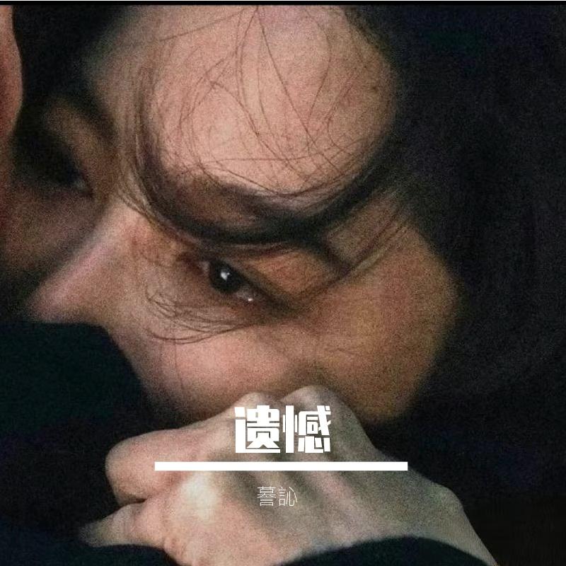 未说出口封面