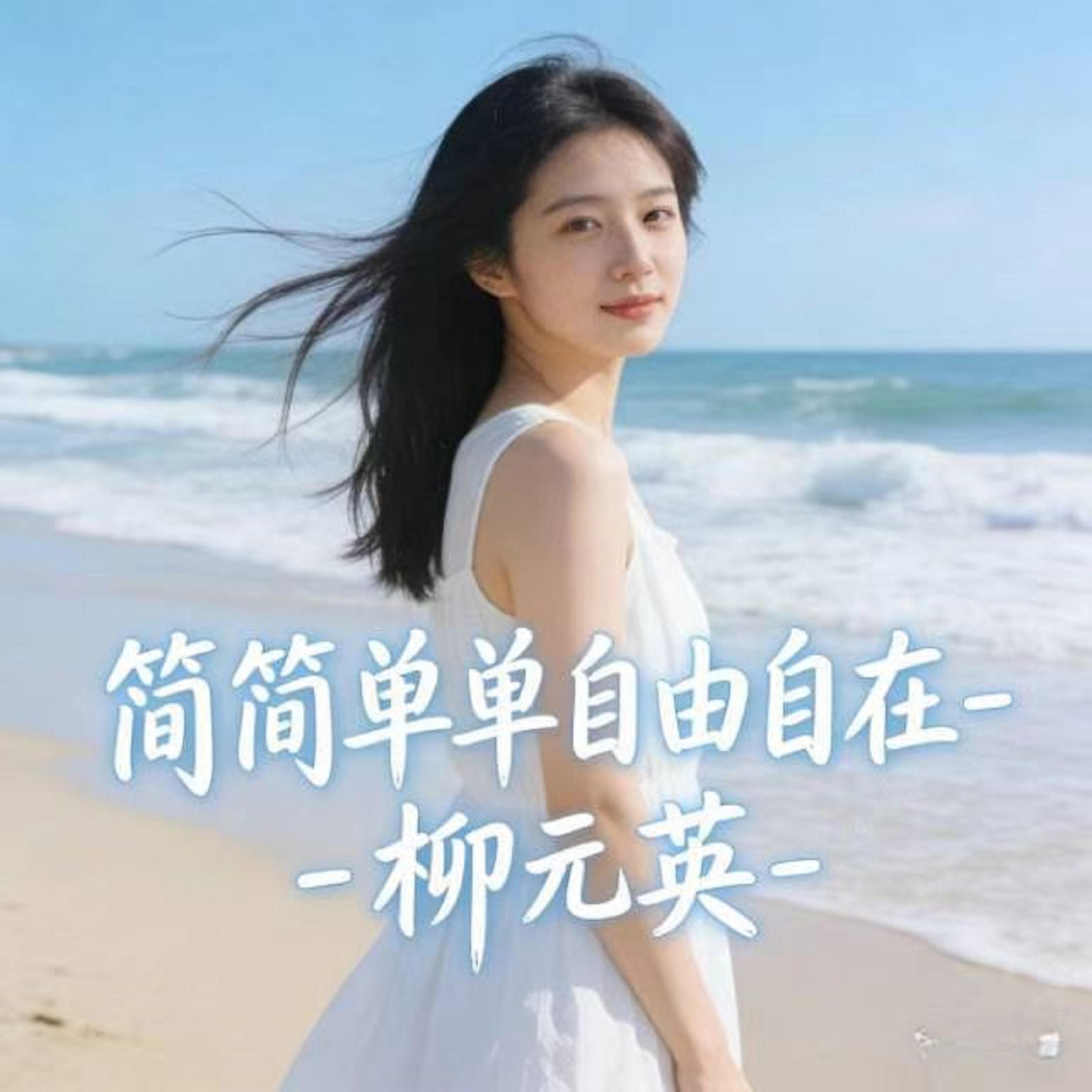 简简单单自由自在 (烟嗓版)封面