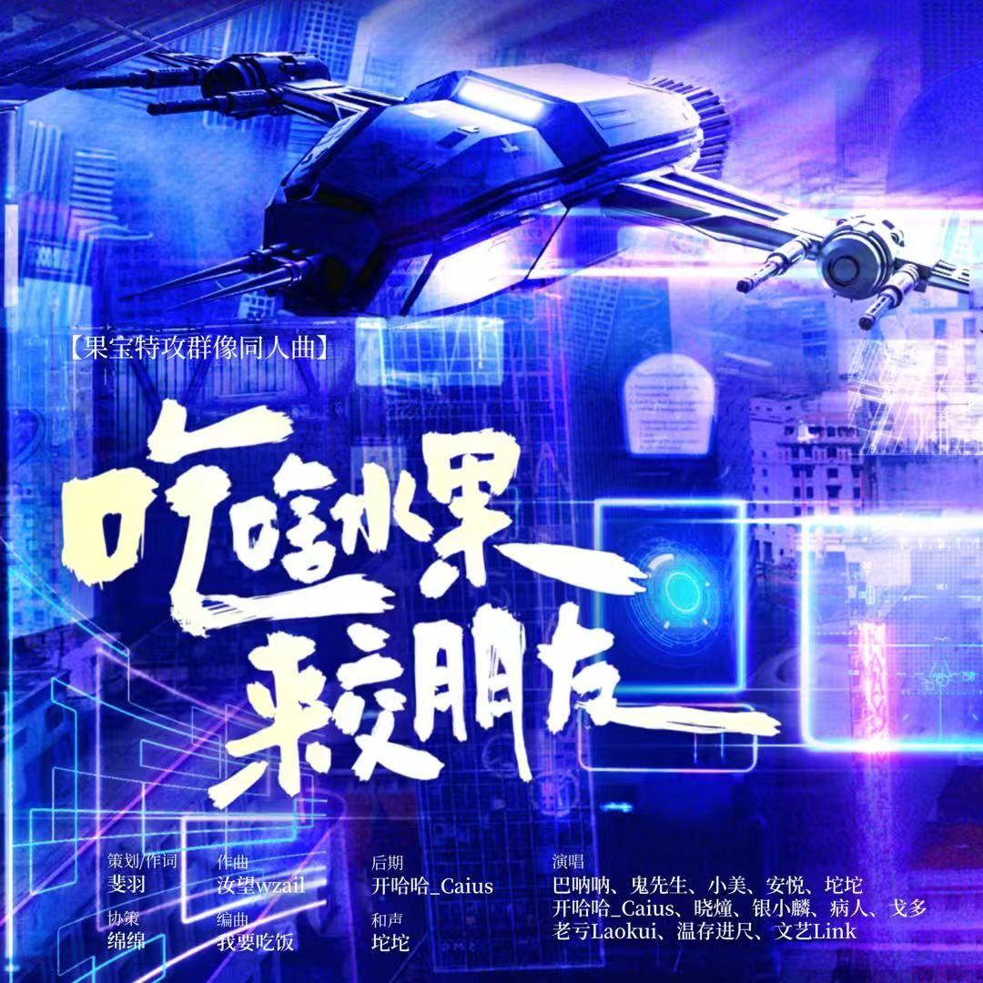 【果宝特攻群像同人曲】吃啥水果，来交朋友