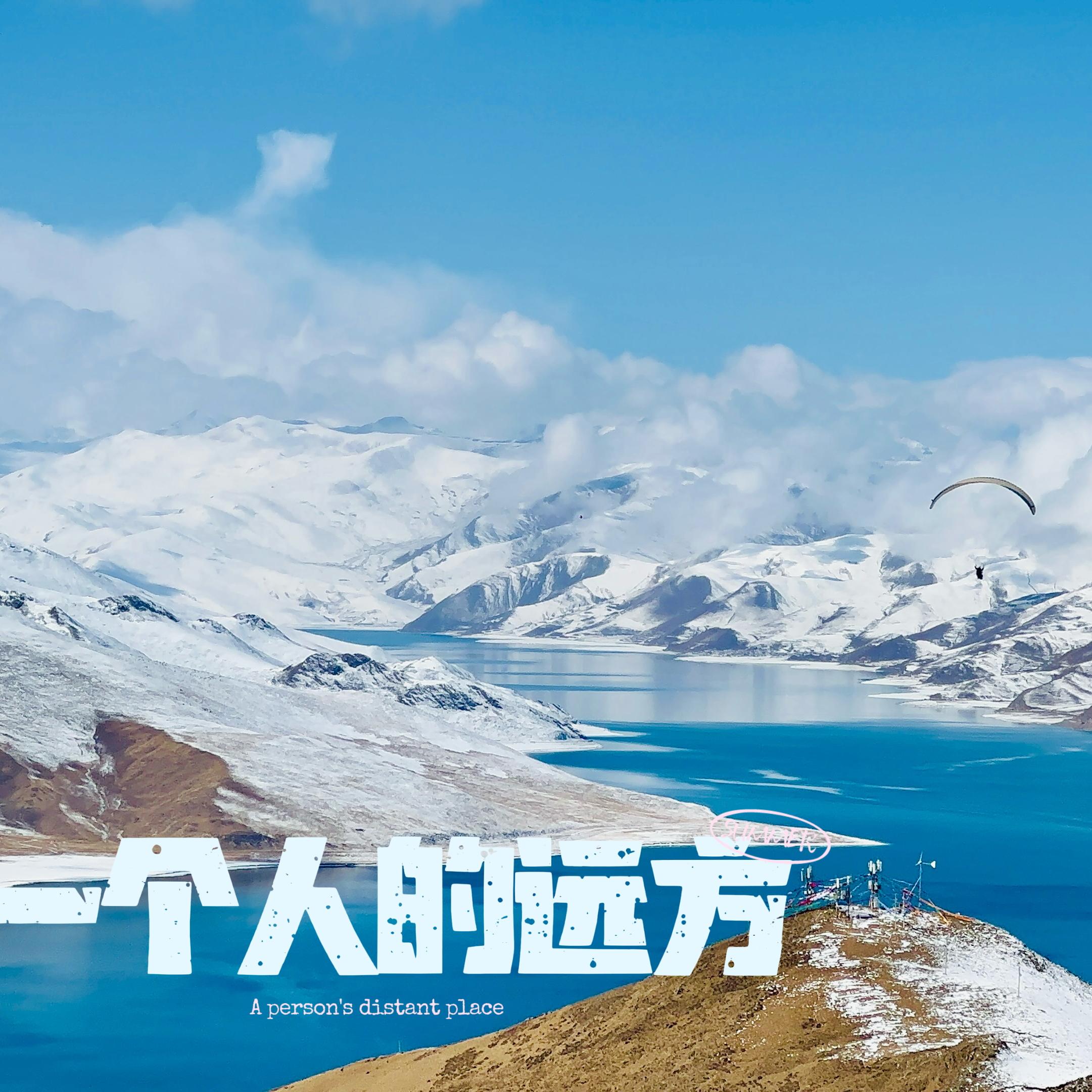 一个人的远方封面