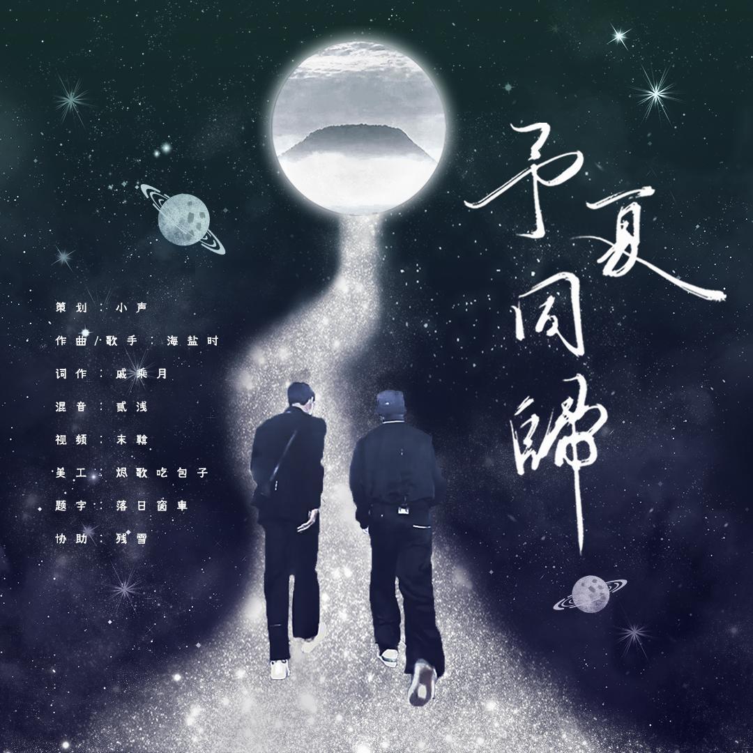 予夏同归 | 柑橘栀子花原创同人曲_戚乘月_夏天开始了 | 在线播放_予夏同归 | 柑橘栀子花原创同人曲歌词_予夏同归 | 柑橘栀子花原创同人曲下载 | 网易云音乐