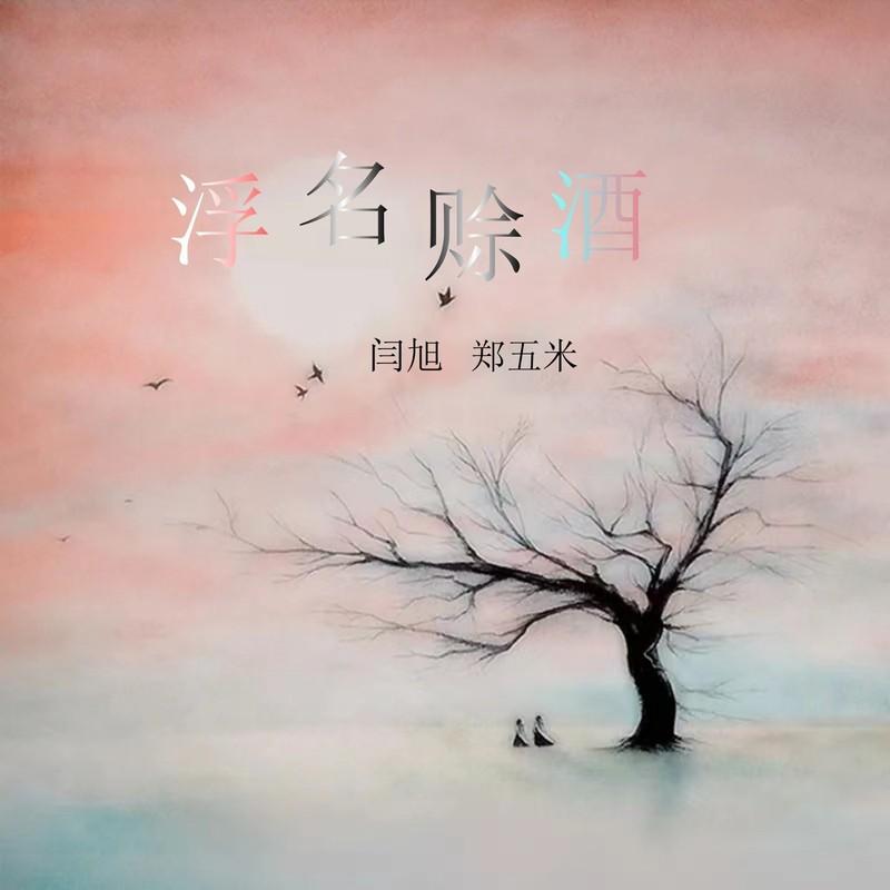 浮名赊酒-对唱版