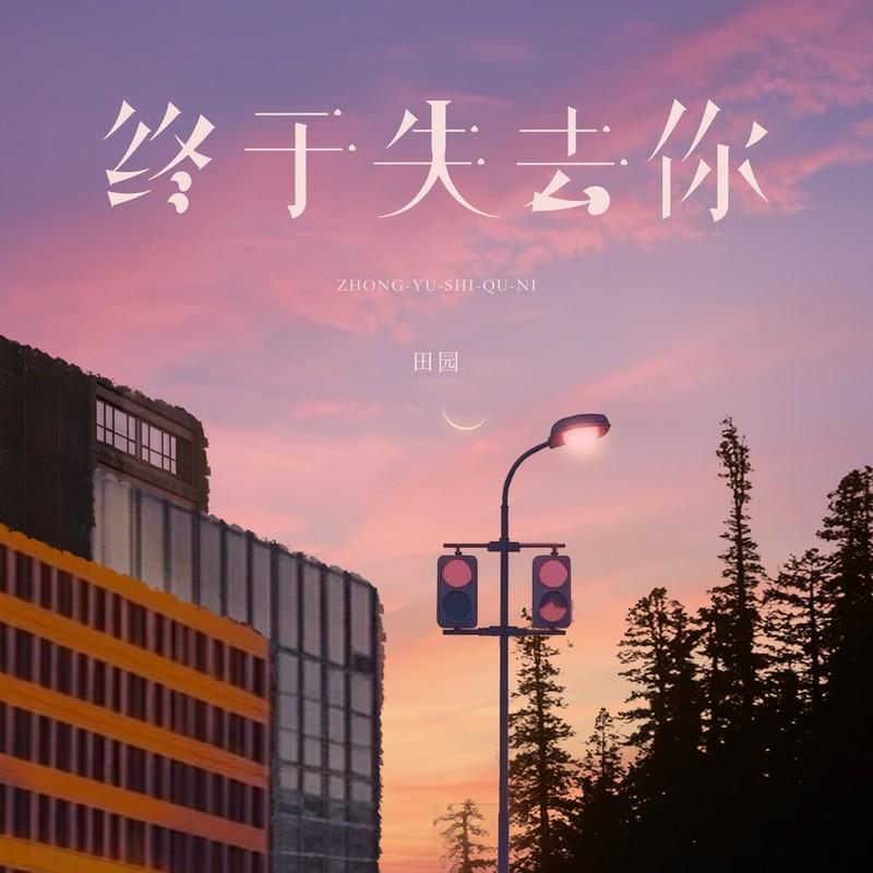 终于失去你 banner