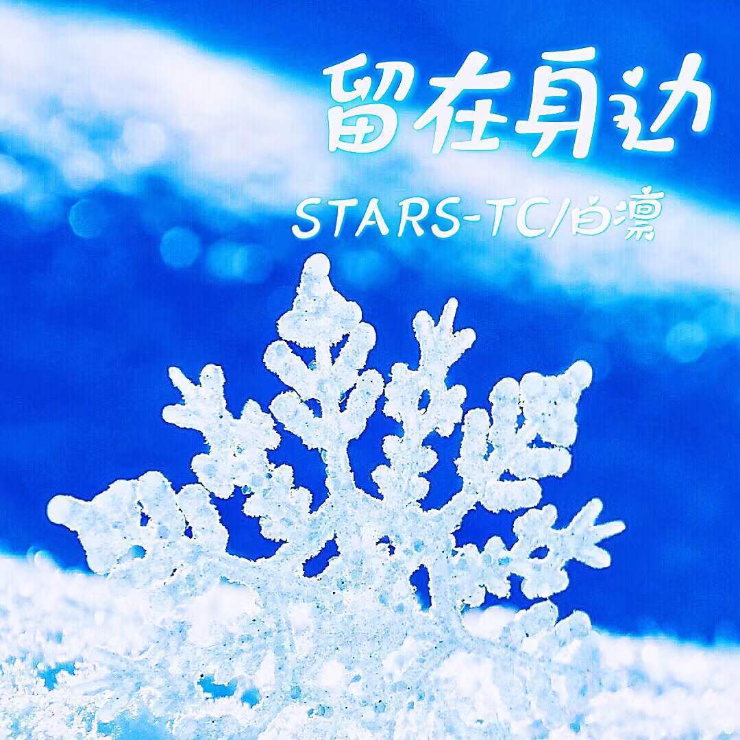 留在身边（Prod by FRESH_ye）