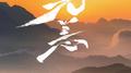 无恙专辑