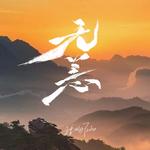 无恙专辑