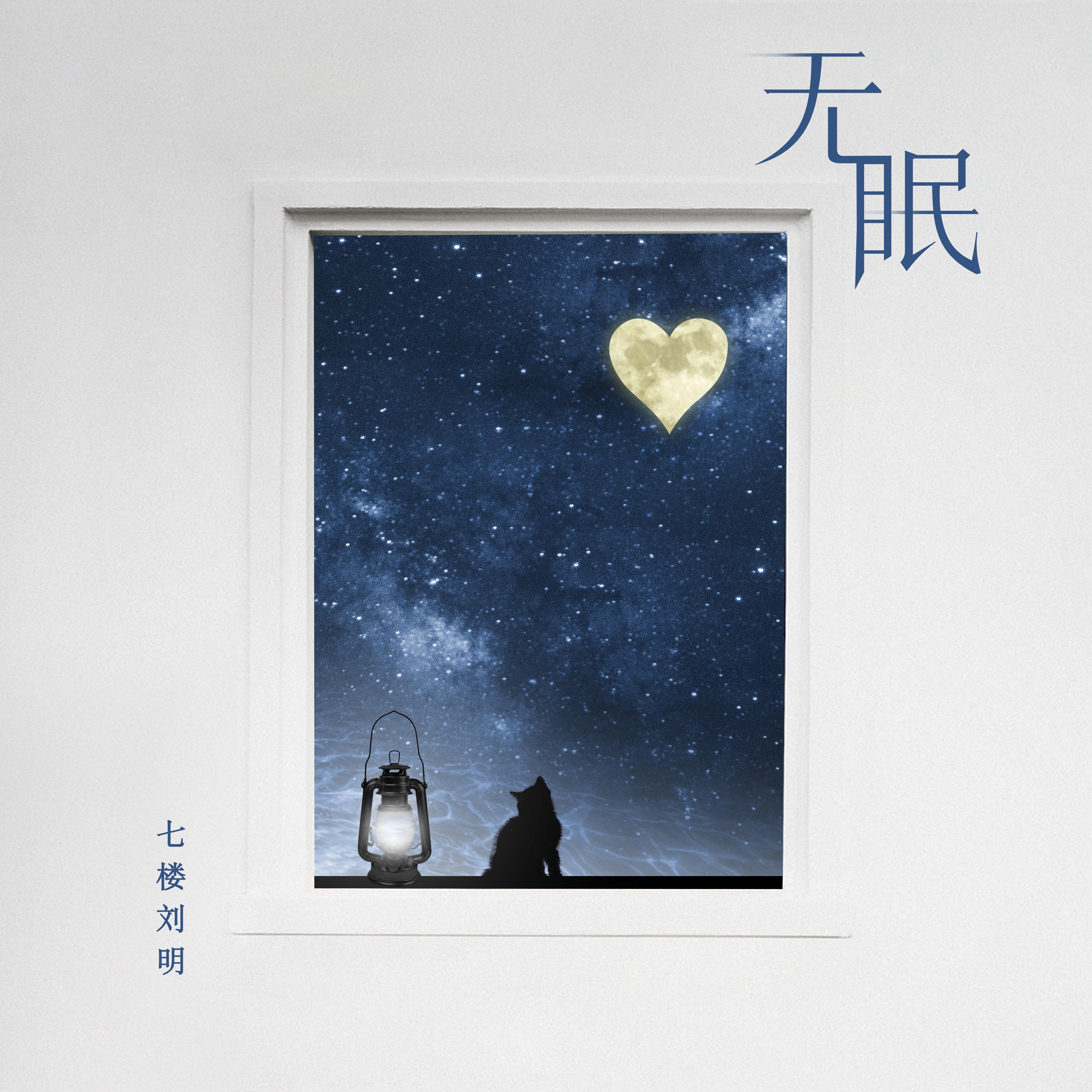 无眠专辑