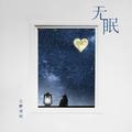 无眠