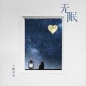 无眠专辑