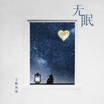 无眠专辑
