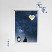 无眠