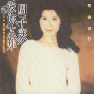 爱你太难