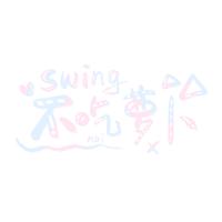 SWING摆摆