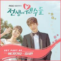 전생에 웬수들 OST Part.2