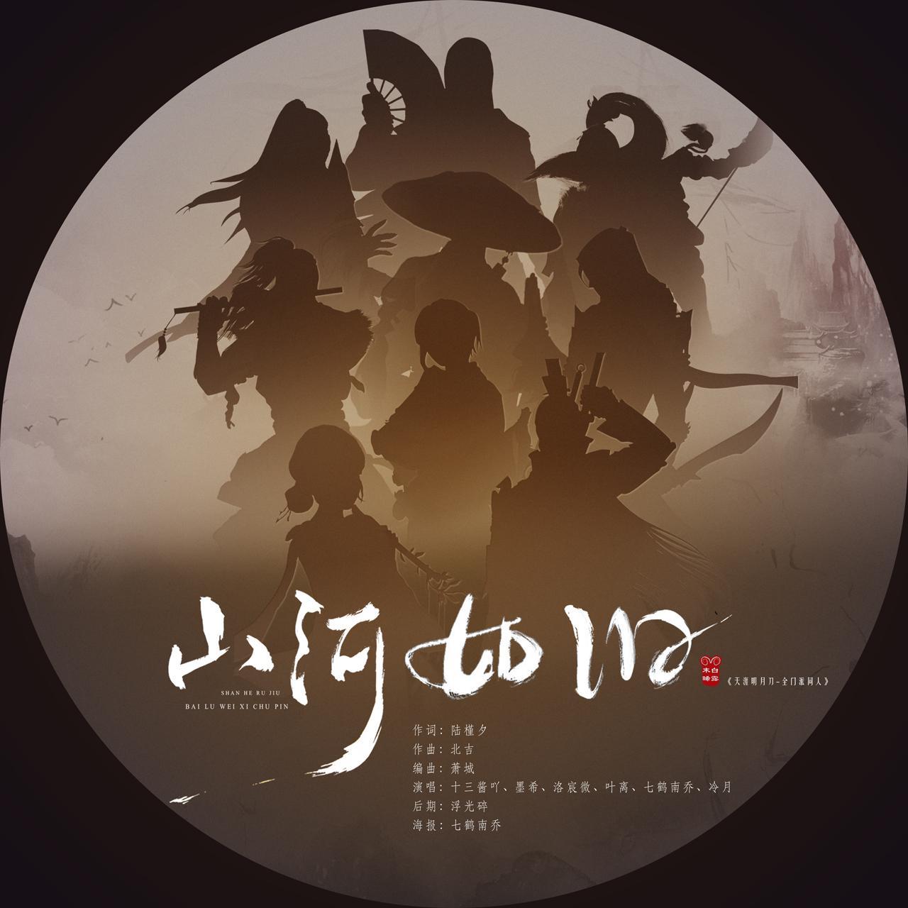 山河如旧——天涯明月刀全门派同人歌