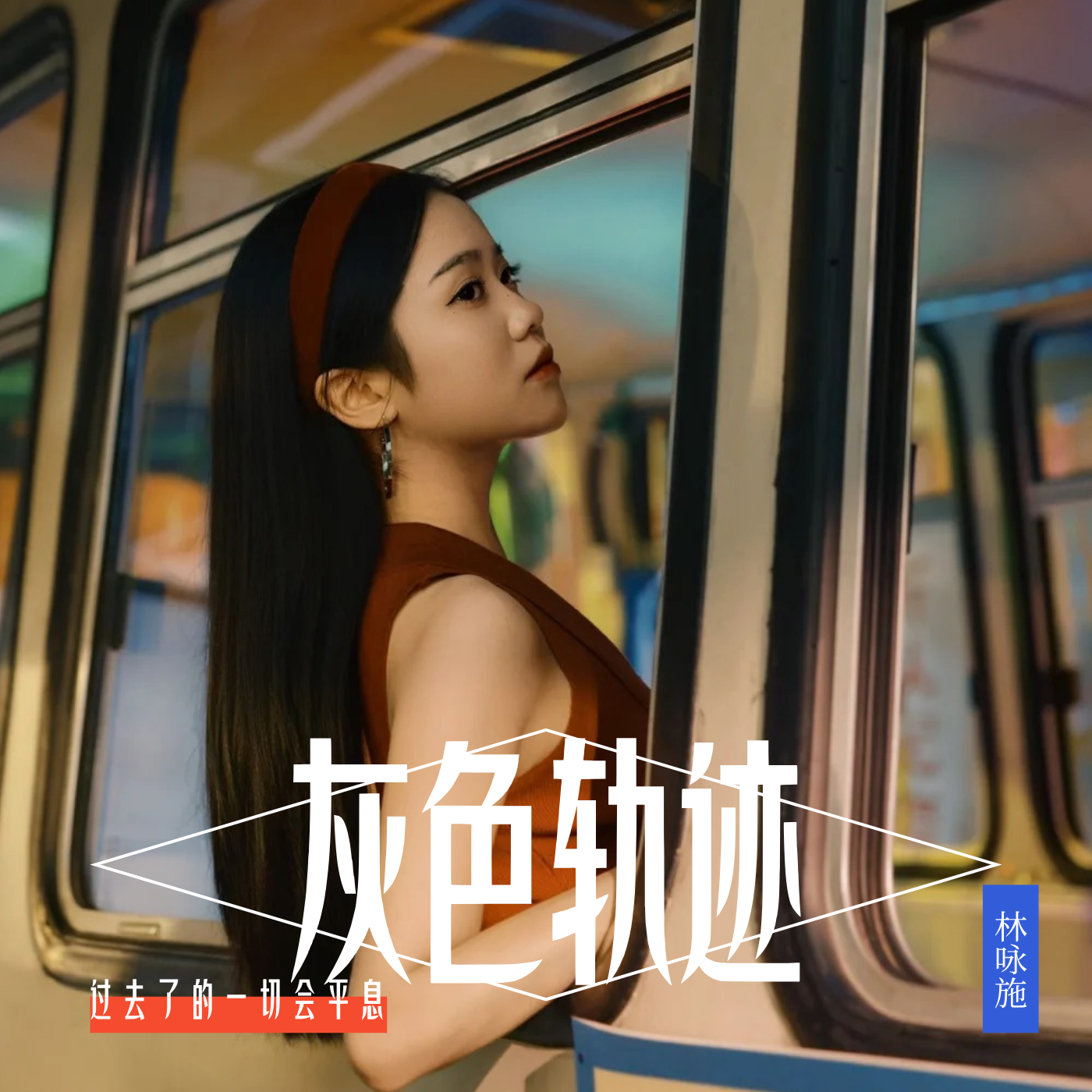 灰色轨迹(港风女声版) - 林咏施封面