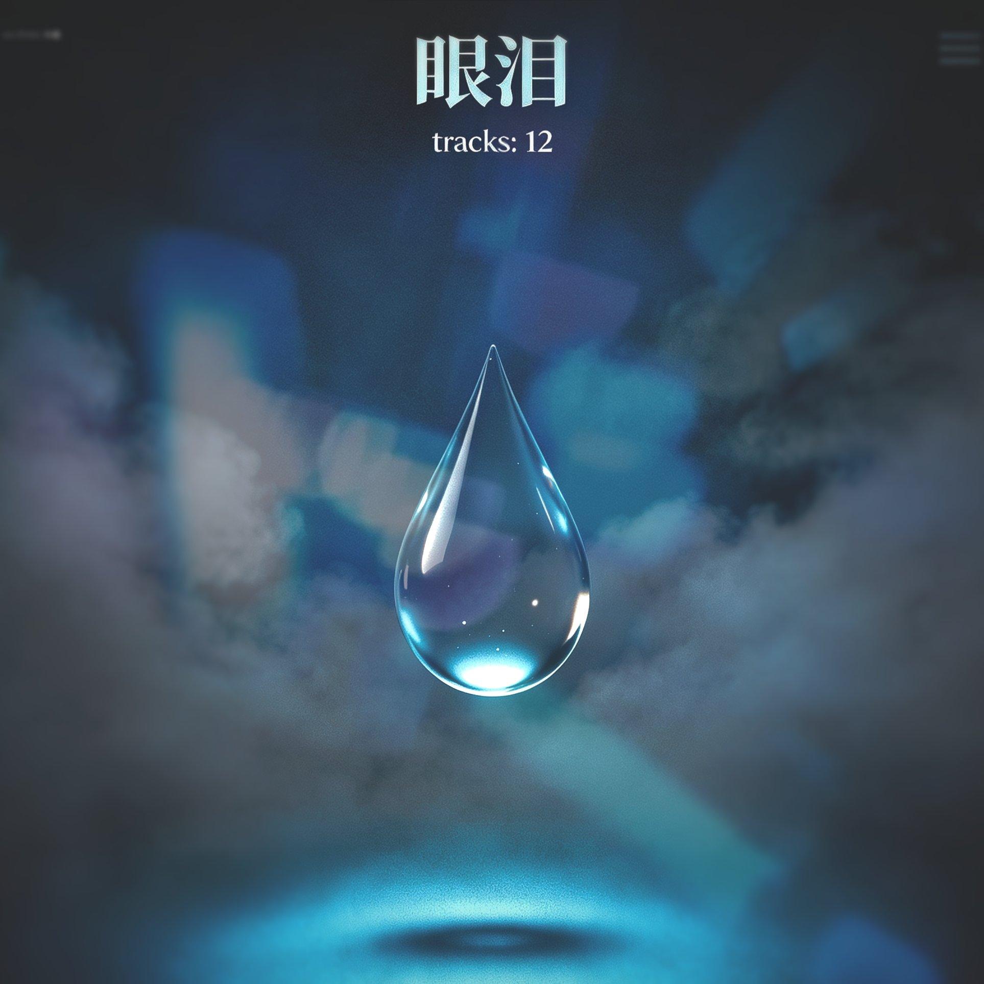 独爱 - YUKI不会听歌封面
