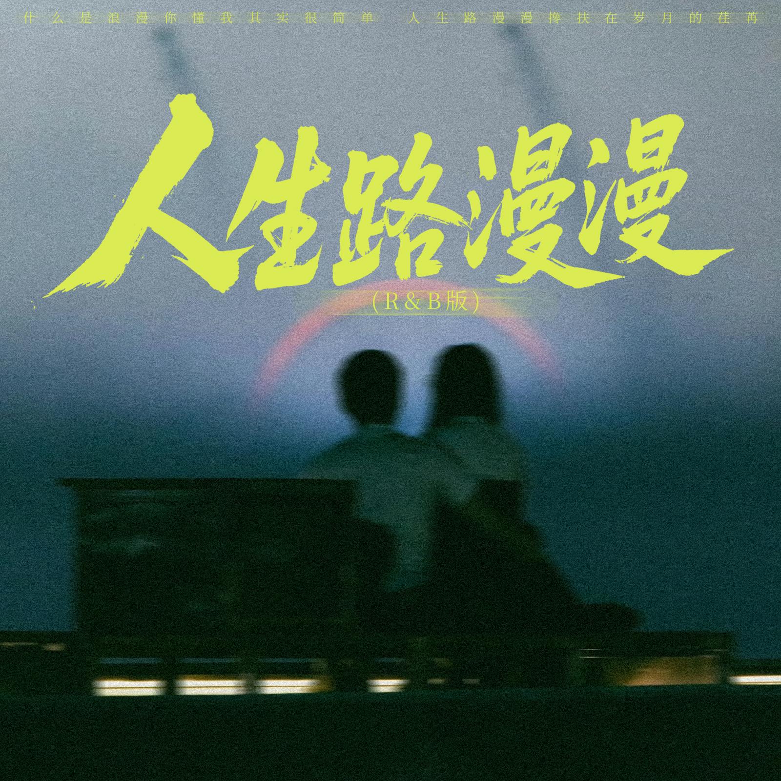 人生路漫漫(R&B版)封面