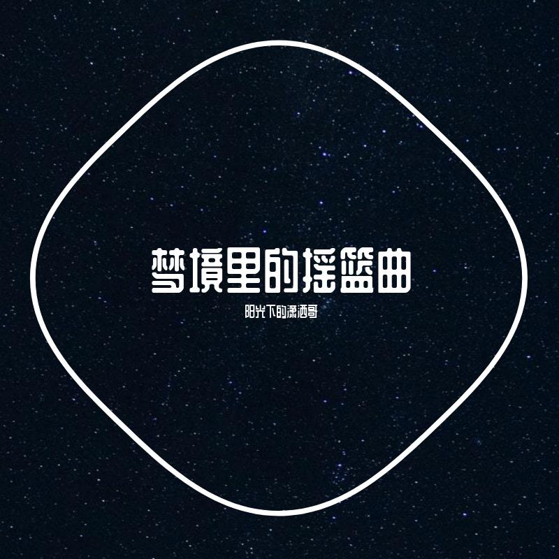 巴格达的月亮封面