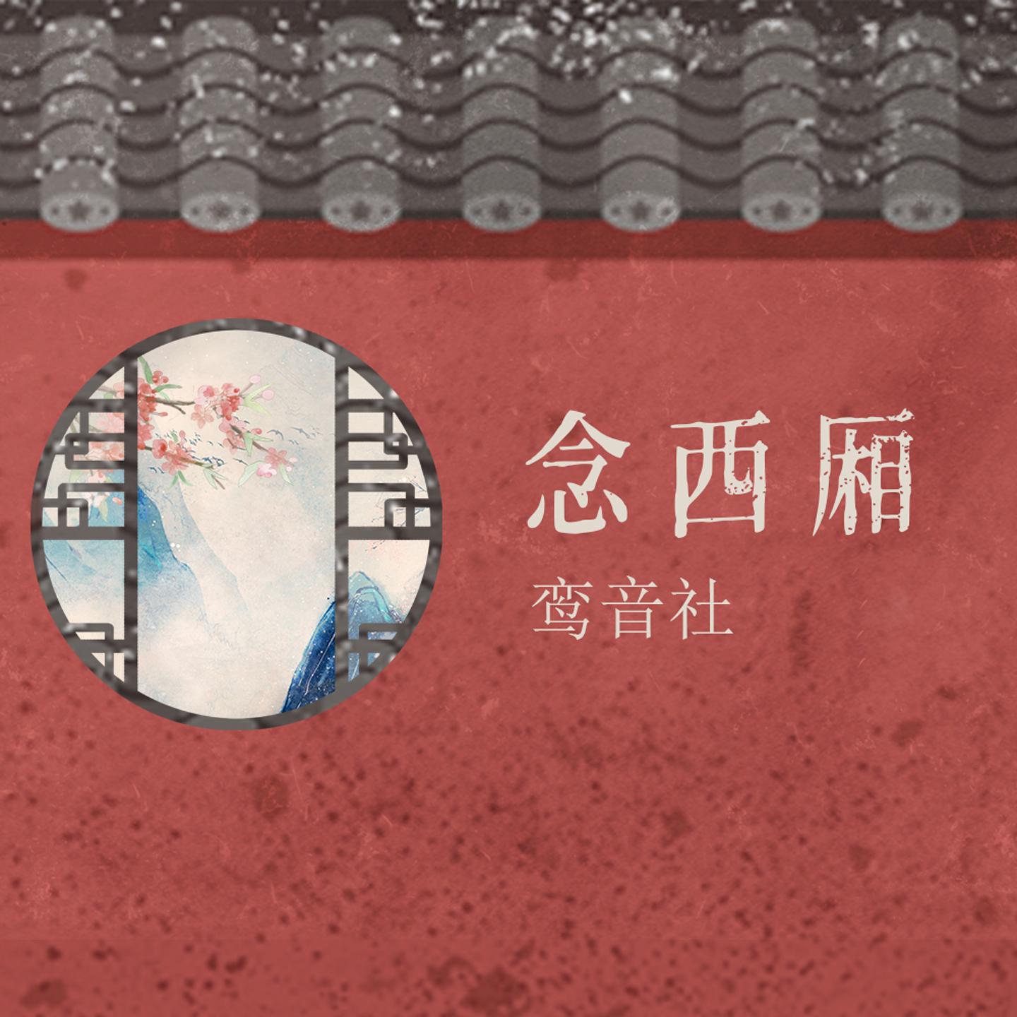 念西厢_鸾音社_念西厢 | 在线播放_念西厢歌词_念西厢下载 | 网易云音乐