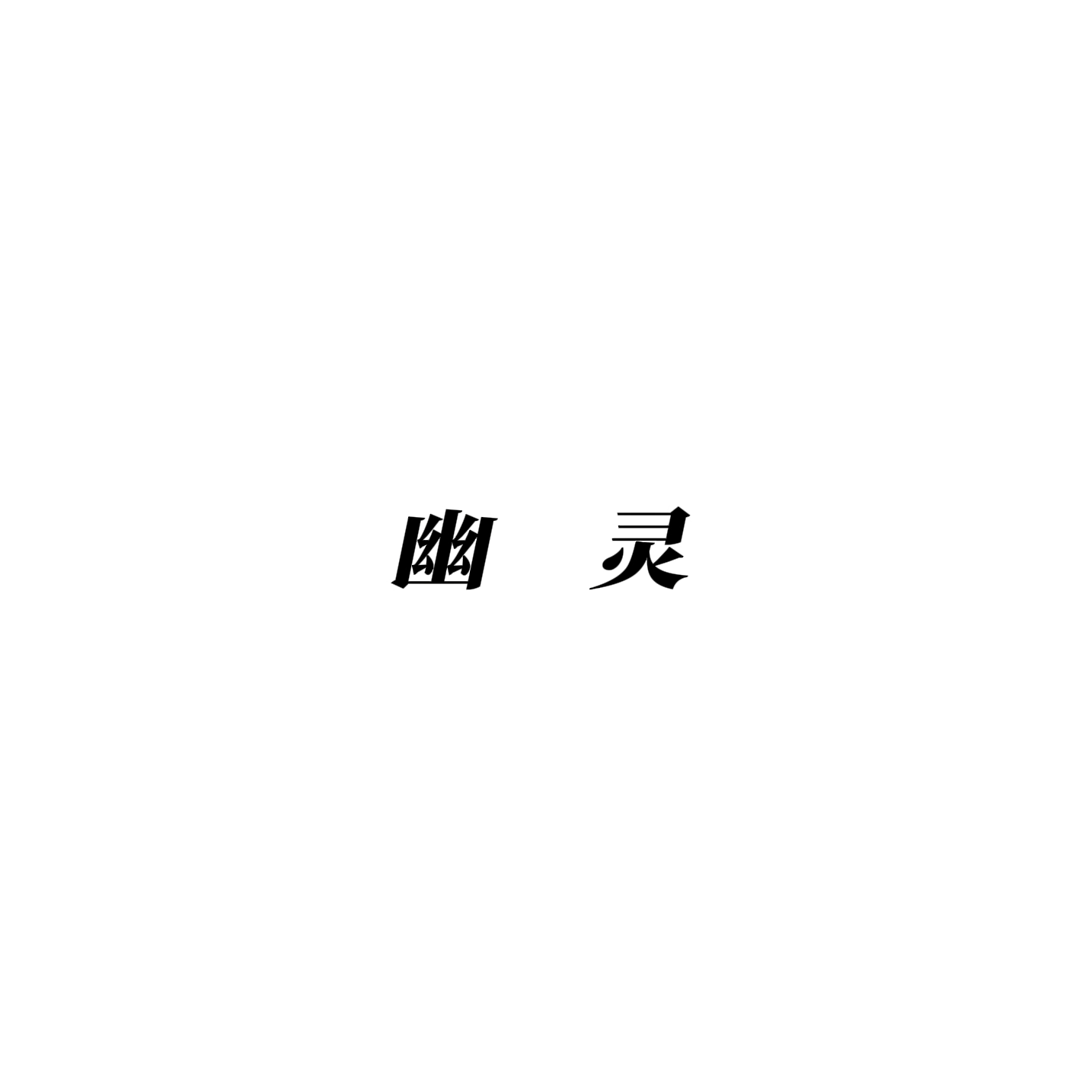 幽灵（「花期60秒」企划Vol.14）