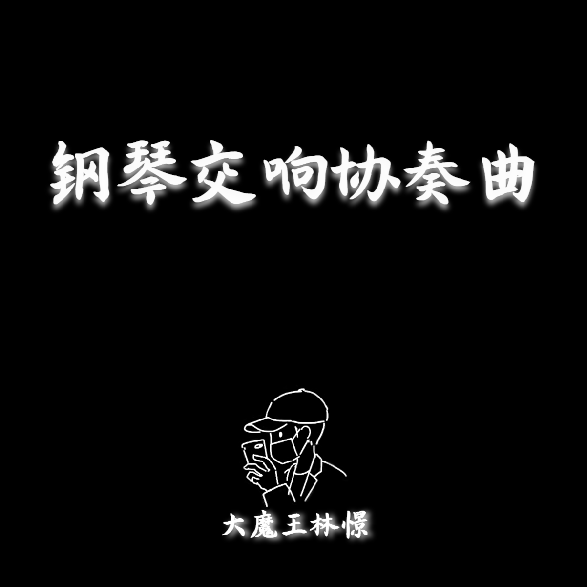 红太狼狂想曲（钢琴版）封面