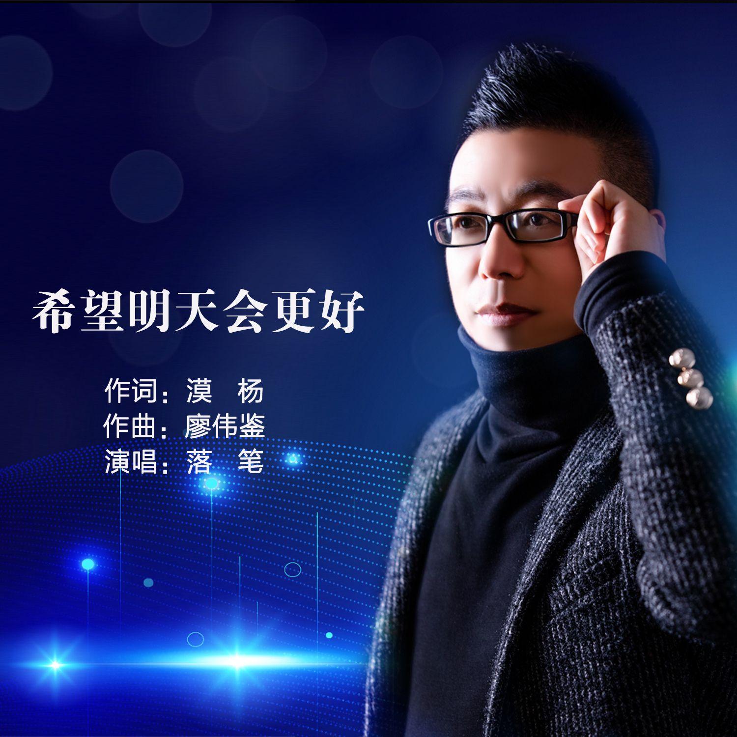 希望明天会更好（live合唱版）伴奏封面